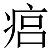 㾔: Serifenschrift (Songti/Mingti)