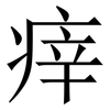 㾕: Serifenschrift (Songti/Mingti)