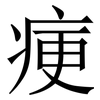 㾘: Serifenschrift (Songti/Mingti)