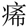 㾙: Serifenschrift (Songti/Mingti)