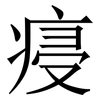 㾛: Serifenschrift (Songti/Mingti)