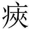 㾜: Serifenschrift (Songti/Mingti)