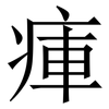 㾝: Serifenschrift (Songti/Mingti)