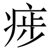 㾟: Serifenschrift (Songti/Mingti)