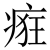 㾠: Serifenschrift (Songti/Mingti)