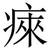 㾢: Serifenschrift (Songti/Mingti)