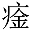 㾣: Serifenschrift (Songti/Mingti)