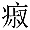 㾥: Serifenschrift (Songti/Mingti)