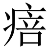 㾦: Serifenschrift (Songti/Mingti)