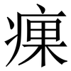 㾧: Serifenschrift (Songti/Mingti)