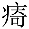 㾨: Serifenschrift (Songti/Mingti)