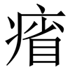㾪: Serifenschrift (Songti/Mingti)