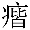 㾬: Serifenschrift (Songti/Mingti)