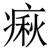 㾭: Serifenschrift (Songti/Mingti)