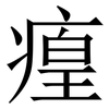 㾮: Serifenschrift (Songti/Mingti)