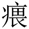 㾯: Serifenschrift (Songti/Mingti)