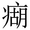 㾰: Serifenschrift (Songti/Mingti)