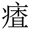 㾴: Serifenschrift (Songti/Mingti)