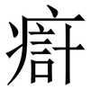 㾵: Serifenschrift (Songti/Mingti)