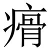 㾶: Serifenschrift (Songti/Mingti)