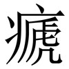 㾷: Serifenschrift (Songti/Mingti)