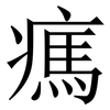 㾺: Serifenschrift (Songti/Mingti)
