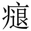 㾼: Serifenschrift (Songti/Mingti)