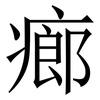 㾿: Serifenschrift (Songti/Mingti)