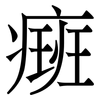 㿀: Serifenschrift (Songti/Mingti)