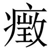 㿂: Serifenschrift (Songti/Mingti)