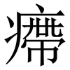 㿃: Serifenschrift (Songti/Mingti)