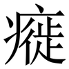 㿅: Serifenschrift (Songti/Mingti)