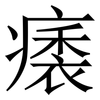 㿆: Serifenschrift (Songti/Mingti)