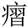 㿇: Serifenschrift (Songti/Mingti)