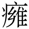 㿈: Serifenschrift (Songti/Mingti)