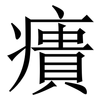 㿉: Serifenschrift (Songti/Mingti)