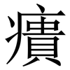 㿉: Serifenschrift (Songti/Mingti)