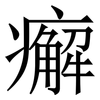 㿍: Serifenschrift (Songti/Mingti)