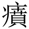 㿎: Serifenschrift (Songti/Mingti)