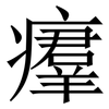 㿏: Serifenschrift (Songti/Mingti)