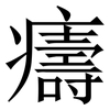 㿒: Serifenschrift (Songti/Mingti)