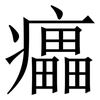 㿔: Serifenschrift (Songti/Mingti)