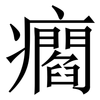 㿕: Serifenschrift (Songti/Mingti)