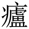㿖: Serifenschrift (Songti/Mingti)