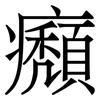 㿗: Serifenschrift (Songti/Mingti)