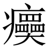 㿙: Serifenschrift (Songti/Mingti)