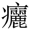 㿛: Serifenschrift (Songti/Mingti)