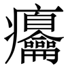 㿜: Serifenschrift (Songti/Mingti)