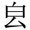 㿝: Serifenschrift (Songti/Mingti)