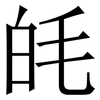 㿞: Serifenschrift (Songti/Mingti)